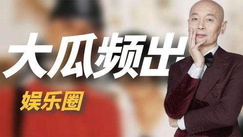 娱乐圈大型吃瓜事件,揭秘幕后真相与惊人内幕